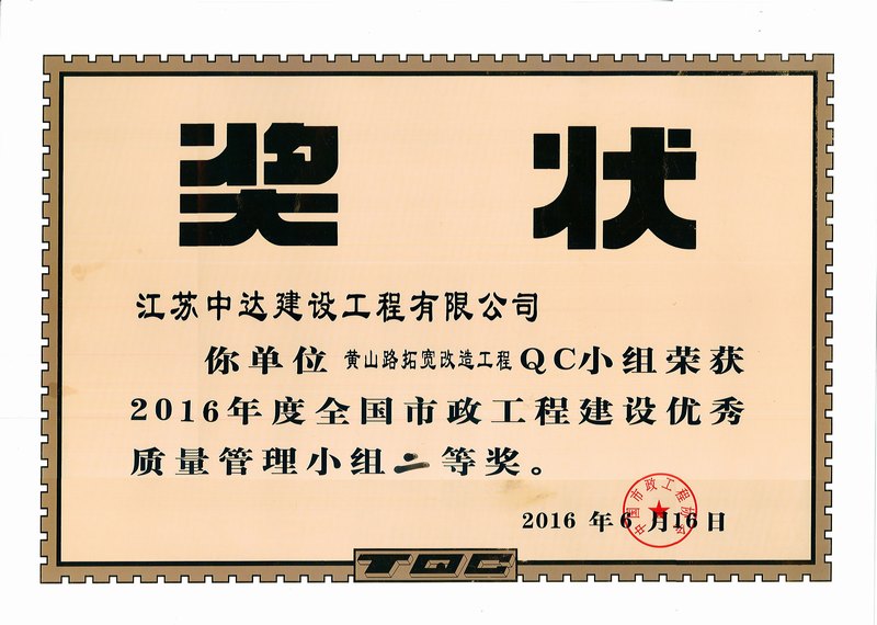 2016年度優(yōu)秀質(zhì)量管理小組二等獎(jiǎng)