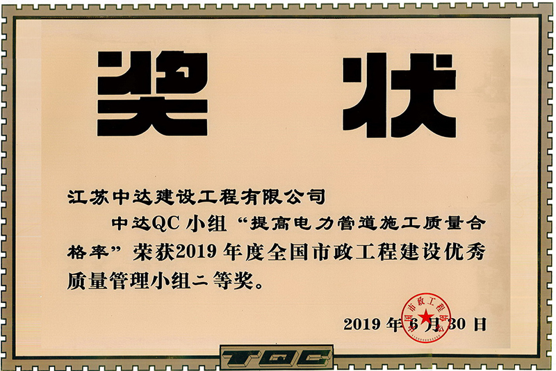 2019年全國(guó)市政工程建設(shè)優(yōu)秀質(zhì)量管理小組二等獎(jiǎng)